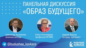 Панельная дискуссия на тему «Образ будущего» - Александр Артамонов, Елена Пономарева и Андрей Фурсов