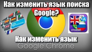 Как изменить язык поиска Google и как изменить язык Google Chrome?