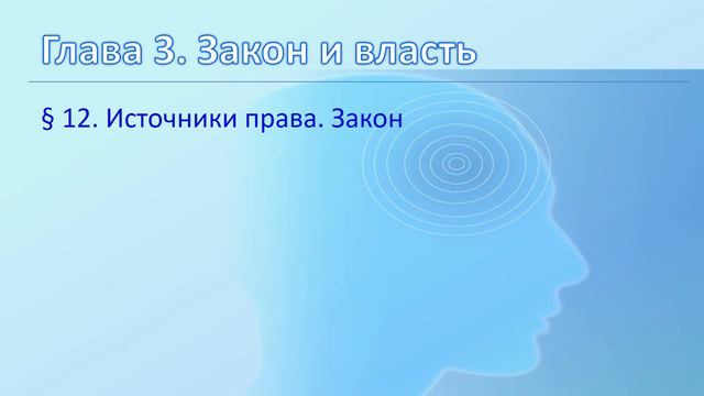 Основы правоведения (03 12 Источники права. Закон)