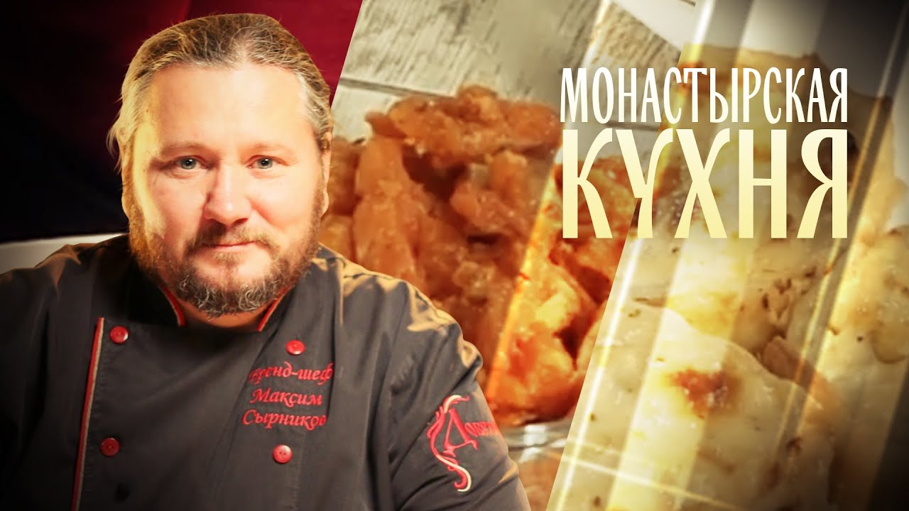 МОНАСТЫРСКАЯ КУХНЯ. ОСТРАЯ ЗАКУСКА ИЗ НЕРКИ. КОРЗИНКИ С ЦВЕТНОЙ КАПУСТОЙ