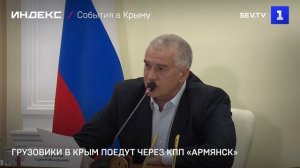 Грузовики в Крым поедут через КПП «Армянск»