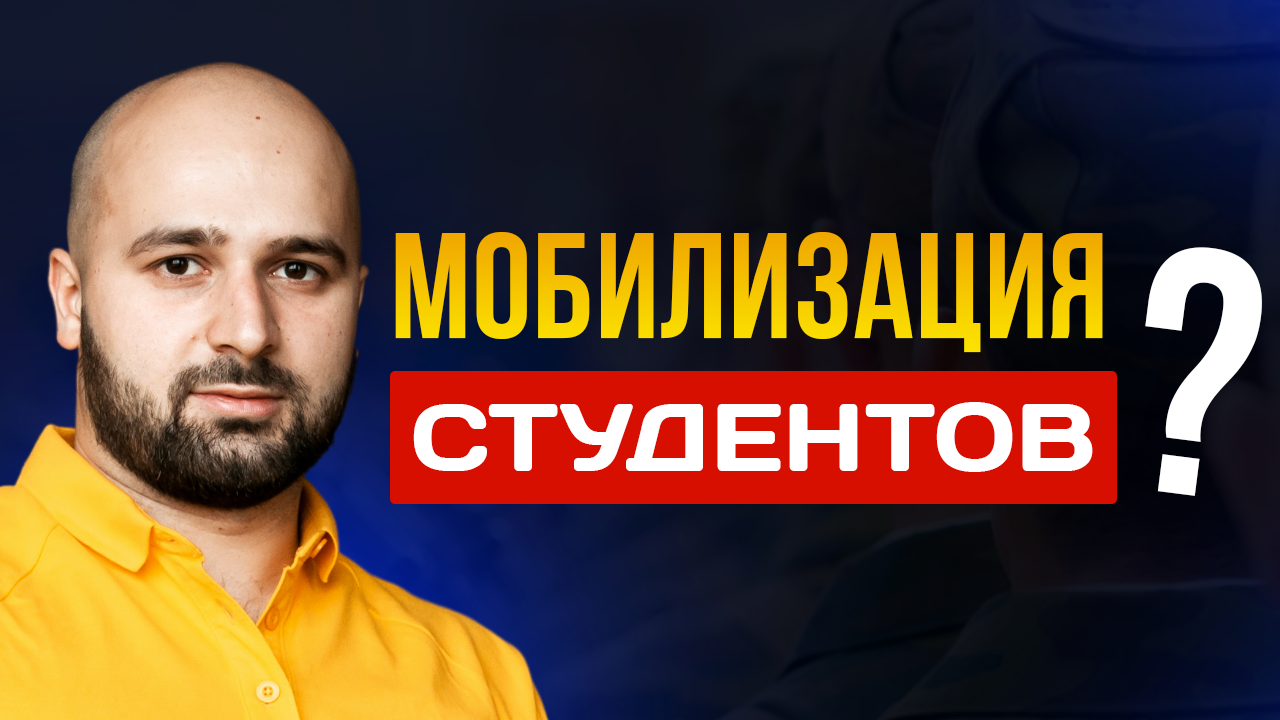 МОБИЛИЗАЦИЯ СТУДЕНТОВ | КТО ИМЕЕТ ПРАВО НА ОТСРОЧКУ ?