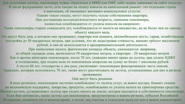 Льготы для Пенсионеров 70 лет
