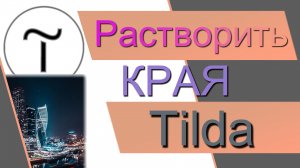 Как размыть края изображений в Тильде в ZERO блоке. Растворить края фото Тильда Размыть текст Тильда