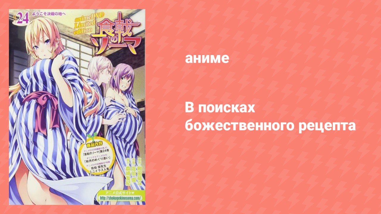 В поисках божественного рецепта OVA 3 серия «Случайная встреча осенней Луны» (аниме-сериал, 2015)