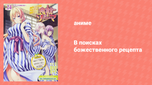 В поисках божественного рецепта OVA 3 серия «Случайная встреча осенней Луны» (аниме-сериал, 2015)