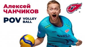 Алексей Чанчиков снимает тренировку / POV Volleyball Fakel