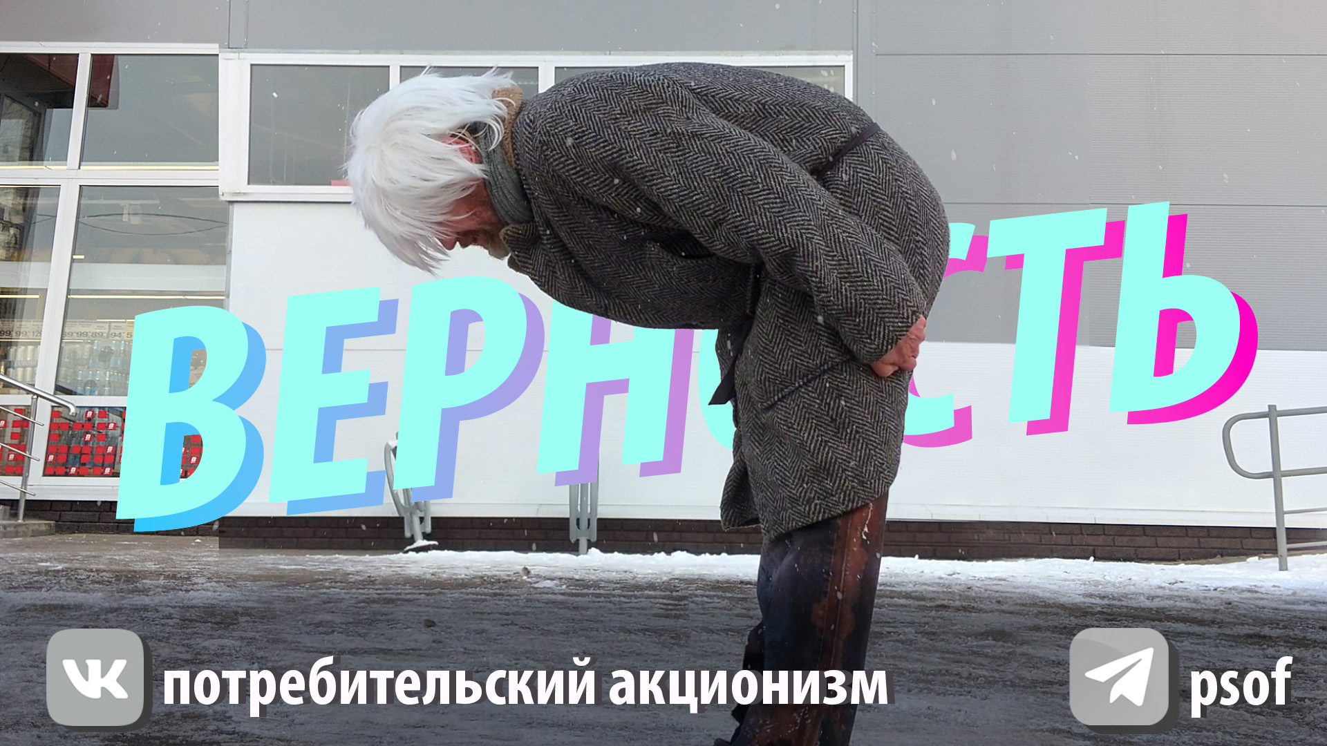 #Верность