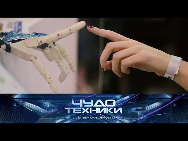 "Чудо техники": спецвыпуск. Киборги среди нас (11.11.2018)