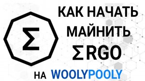 Как майнить ERGO через пул WoolyPooly