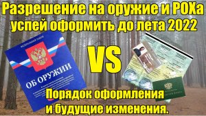 Получить лицензию на оружие и РОХа? Успей оформить до лета 2022 г. Новые поправки Закона об оружие.