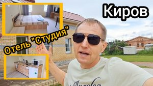 "Студия 23" - отель в Кирове. Таких апартаментов я ещё не снимал