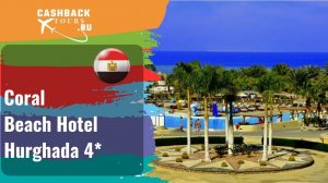 ? Coral Beach Hotel Hurghada 4**_Египет.  Цена в описании ↓