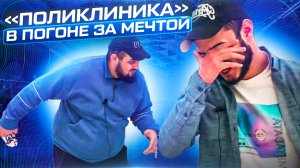 »ПОЛИКЛИНИКА» по чем продашь это ?