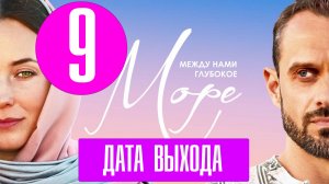 Между нами глубокое море 9 серия - анонс и дата выхода (2023)