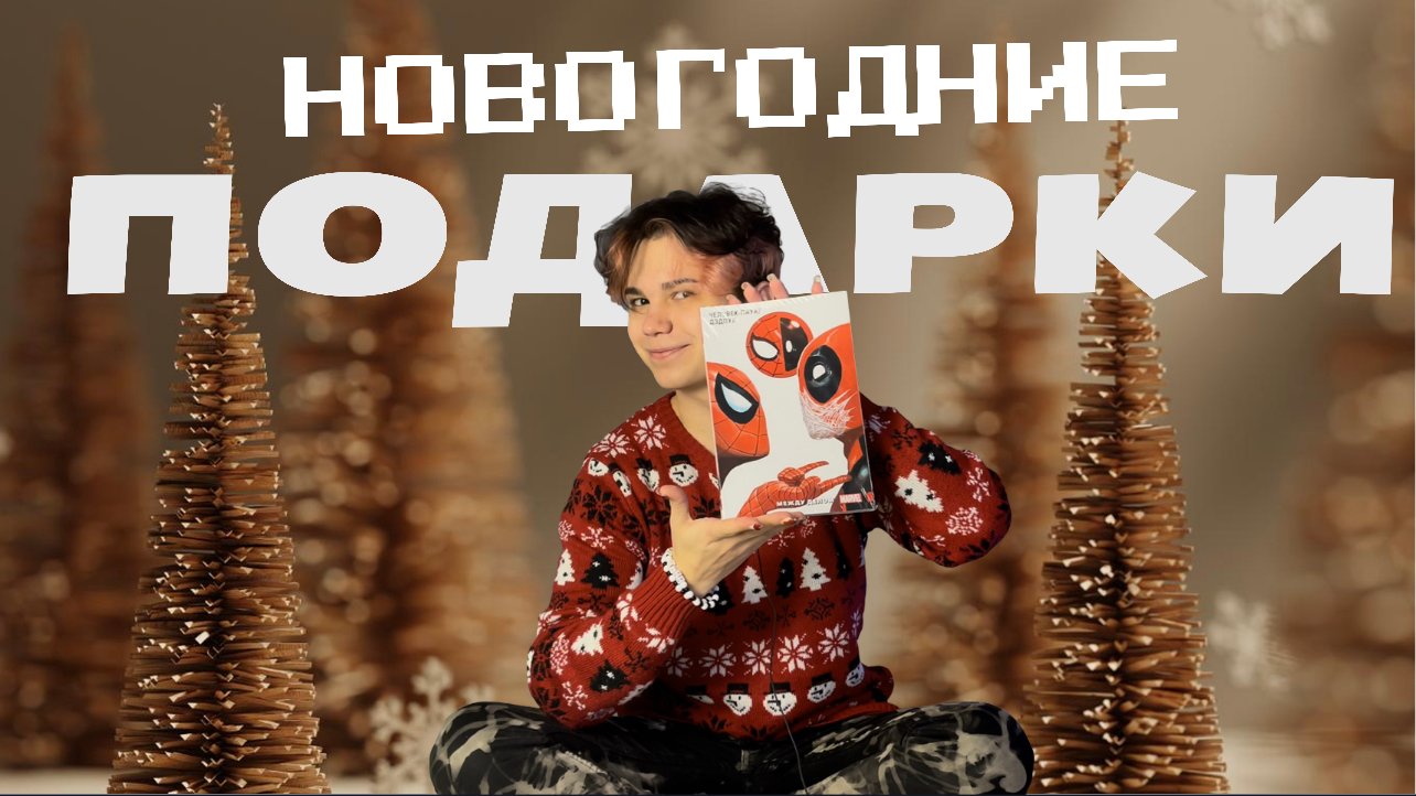 ?НОВОГОДНИЕ ПОДАРКИ ?