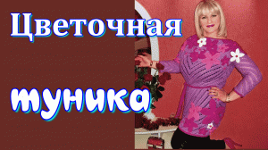 Цветочная туника спицами и крючком // СХЕМЫ, обзор