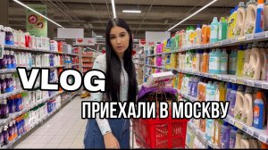 VLOG: поехали с друзьями в Москву / 1 часть