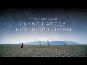 Малые народы большой страны. Республика Алтай | Документальный фильм