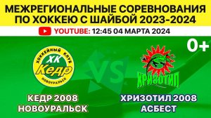 Межрегиональные соревнования по хоккею Кедр-2008 Новоуральск-Хризотил-2008 Асбест. 04.03.2024. 12:45