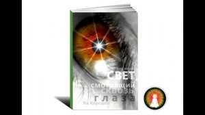 Аудиомедитация Ян Керсшот "Свет, смотрящий сквозь глаза"