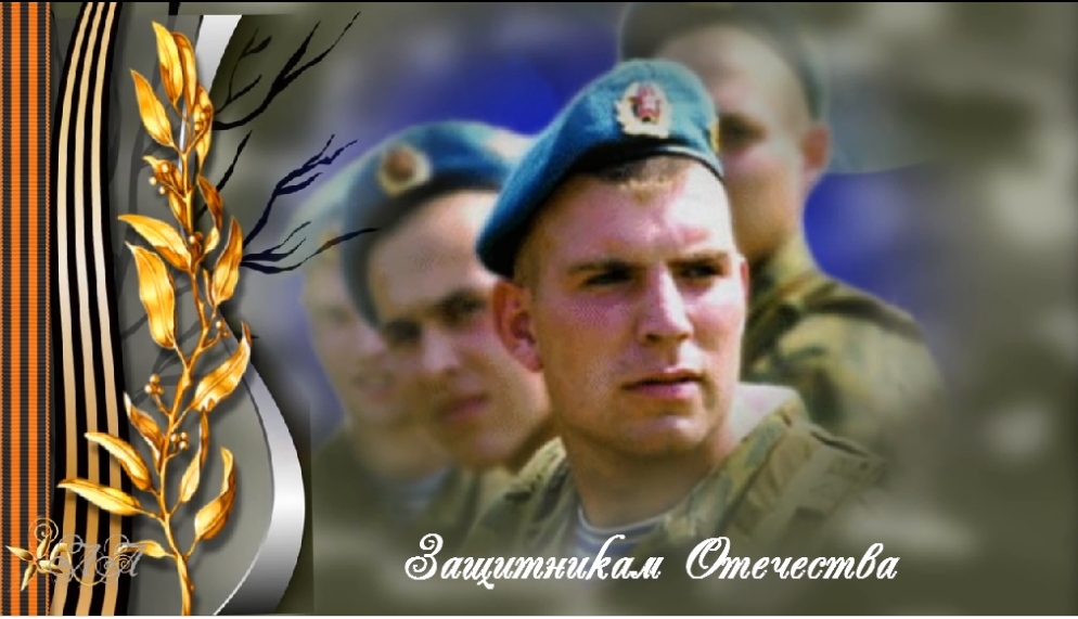★Защитникам Отечества - Слава! Поздравление Защитникам Отечества ★.mp4
