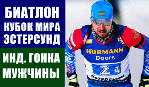 Биатлон. Кубок мира по биатлону 2021-22. 1 этап Эстерсунд. Индивидуальная гонка. Мужчины