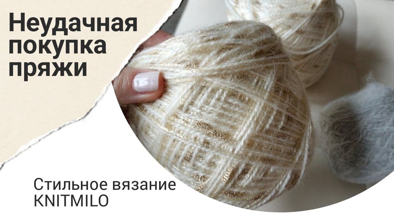 Неудачная покупка пряжи. Не всегда распродажи - это хорошо. Антирекомендация магазина