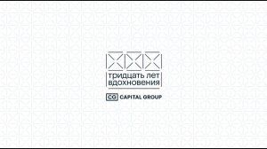 Как Capital Group встречала 30-летие в любимой Москве