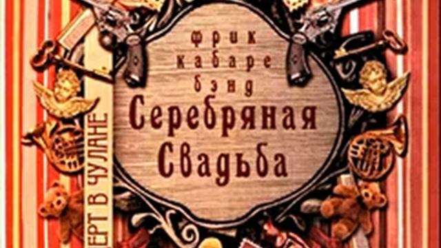 Серебряная свадьба - Шалашик - аудио смотреть онлайн