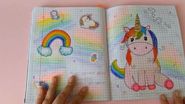 Идея для личного дневника - Радуга и Единорог