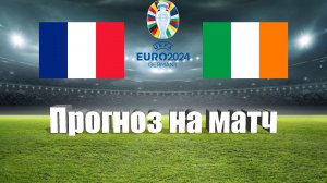 Франция - Ирландия | Футбол | Европа: Евро - Тур 5 | Прогноз на матч 07.09.2023
