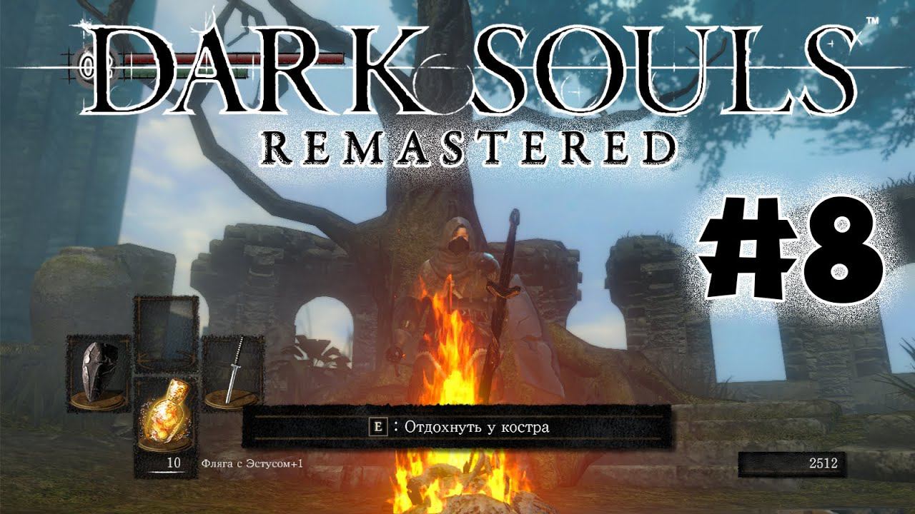 Первые боль и страдание Dark souls remastered Полное прохождение за ловкача #8