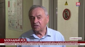 Арбитражный суд провёл предварительное слушание дела о водной блокаде Крыма