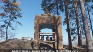 Дорога Белокуриха - Будда медицины, 09.10.2019