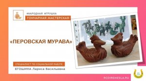 Гончарная мастерская / Народная игрушка / «Перовская мурава»