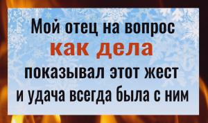 Если спросят как дела - покажите этот жест и удача всегда будет с вами