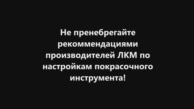 О работе с краскопультом. Нестандартные настройки.