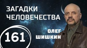 Без страха смерти. Современные дикари. Моцарт и масоны. Выпуск 161 (23.05.18). Загадки человечества.