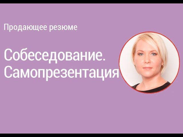 Урок 9. Собеседование. Самопрезентация. Сценарий I Боровкова Е.А.