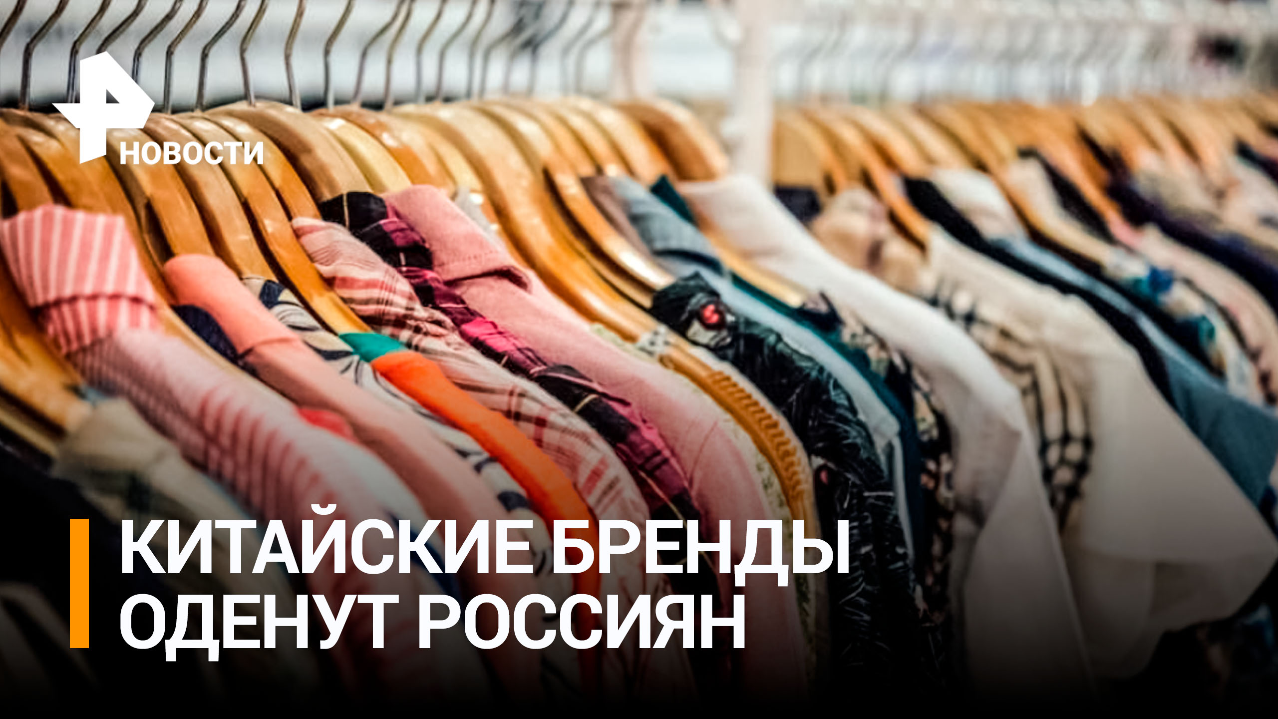 Китайские бренды заменят ушедших западных производителей в ТЦ / РЕН Новости