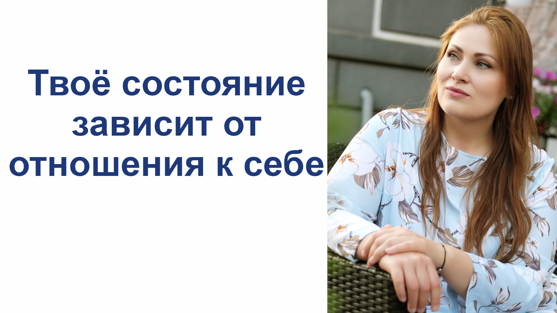 Твое состояние зависит от отношения к себе