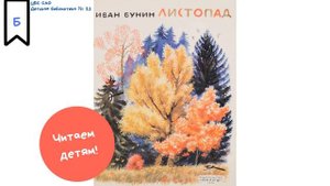 Читаем детям: "Листопад", И.Бунин