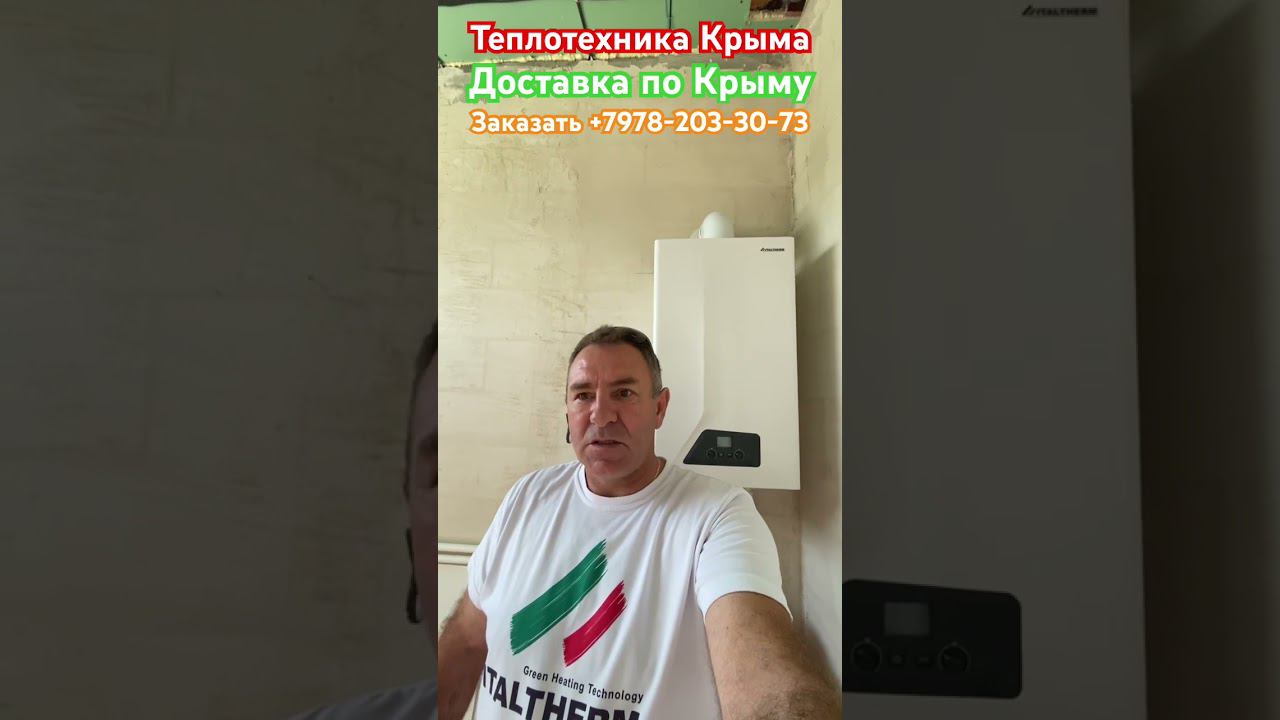 Газовый котел ITALTHERM #теплотехникакрыма #купитьгазовыйкотелвсимферополе #отоплениечастногодома смотреть онлайн