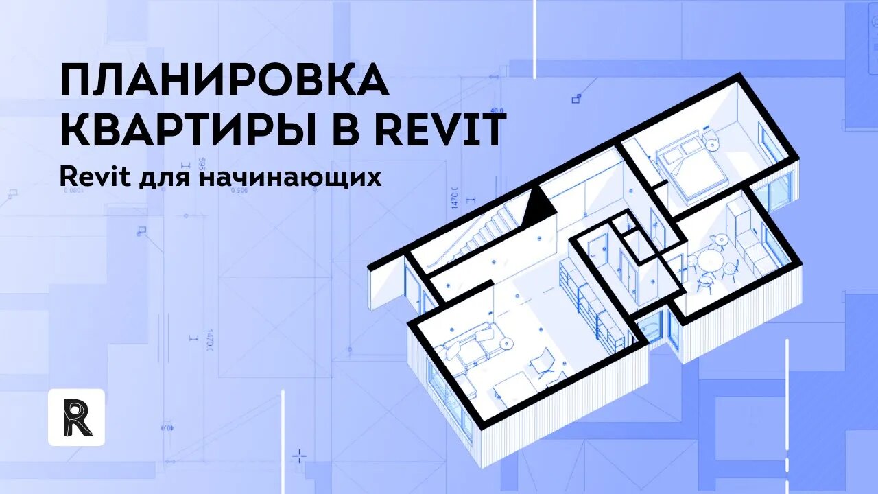 Revit для начинающих. Планировка квартиры в Revit