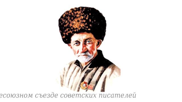 Сулейман Стальский читает свои стихи