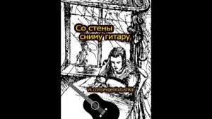 Со стены сниму гитару  –   Евгений Тутушкин