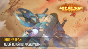 Смотритель. Новый Герой Конфедерации (Art of War 3 RTS)