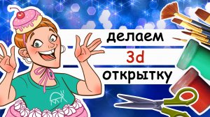 Делаем 3d открытку и оживляем иллюстрацию