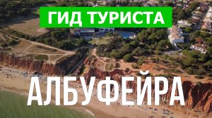 Город Албуфейра что посмотреть | Видео 4к | Португалия, Албуфейра с высоты птичьего полета